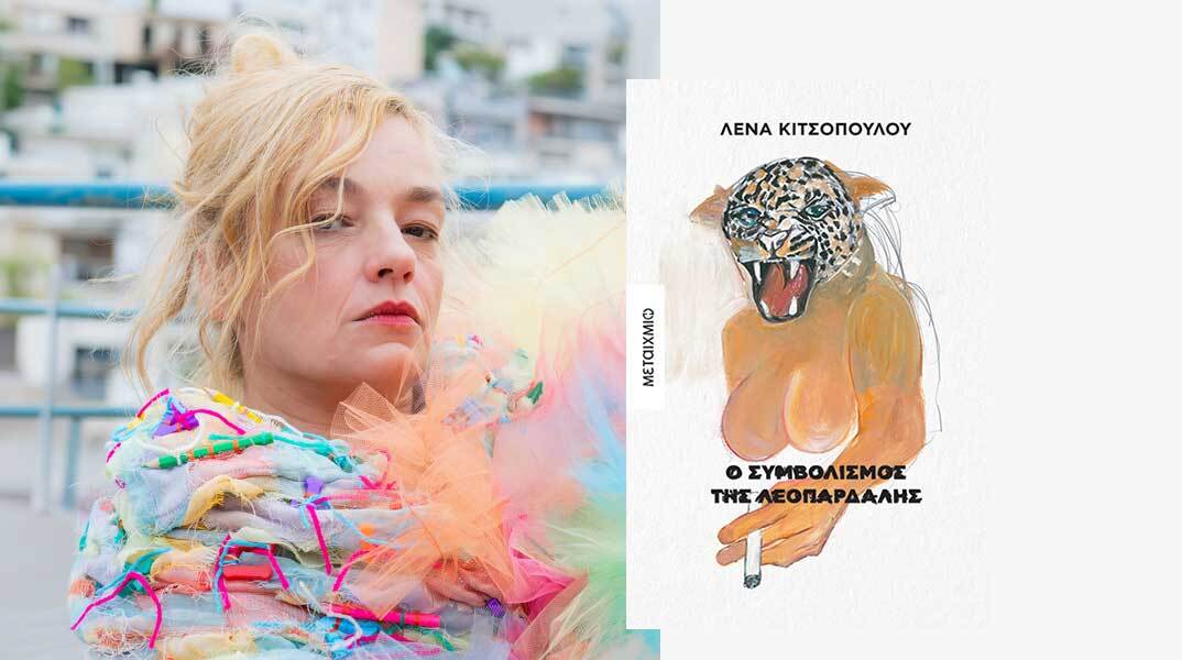 Λένα Κιτσοπούλου «Ο συμβολισμός της λεοπάρδαλης», εκδόσεις Μεταίχμιο