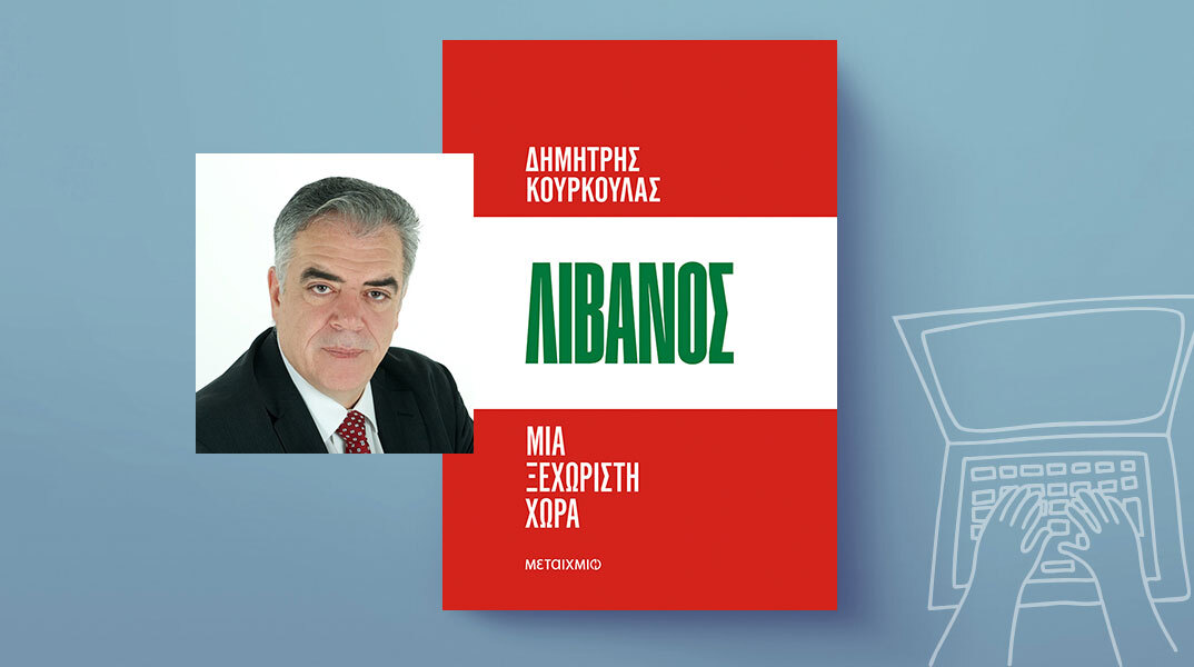 Λίβανος. Μια ξεχωριστή χώρα: Το νέο βιβλίο του Δημήτρη Κούρκουλα