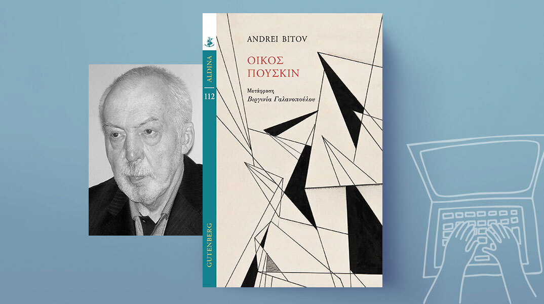 «Οίκος Πούσκιν» του Αντρέι Μπίτοφ, εκδόσεις Gutenberg