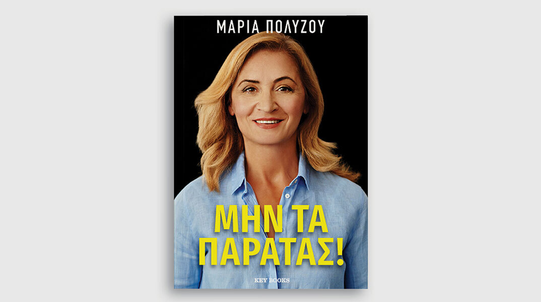 «Μην τα παρατάς!» η αυτοβιογραφία της Μαρίας Πολύζου κυκλοφορεί από τις εκδόσεις Key Books