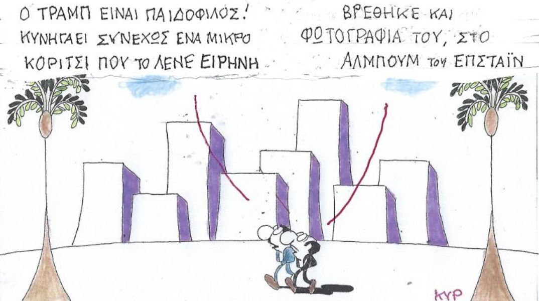 Το σκίτσο της 06.03.2026