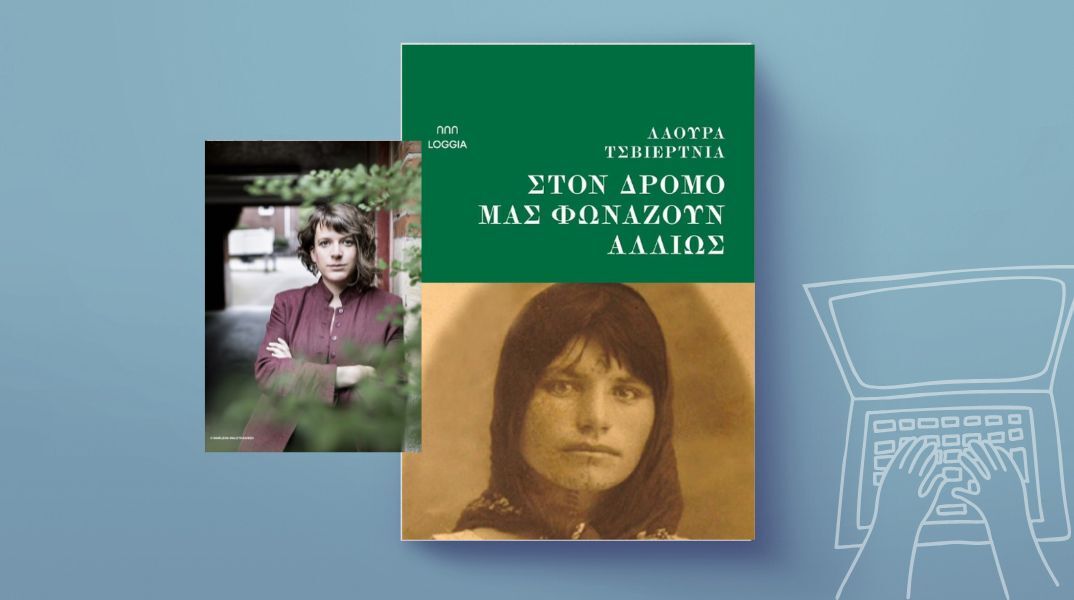 Λάουρα Τσβιέρτνια: «Στον δρόμο μάς φωνάζουν αλλιώς»