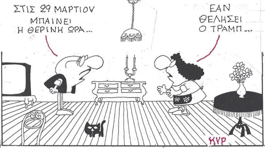 Το σκίτσο της Δευτέρας 09.03.2026