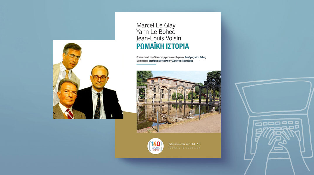 «Ρωμαϊκή Ιστορία» των Marcel Le Glay, Yann Le Bohec, Jean-Louis Voisin, εκδόσεις βιβλιοπωλείον της Εστίας