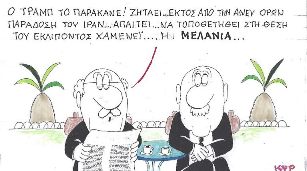 Το σκίτσο της Τρίτης 10.03.2026