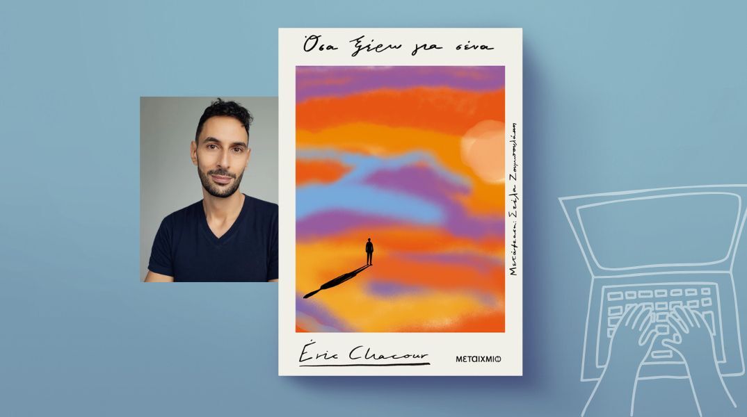 Eric Chacour, «Όσα ξέρω για σένα»: Αποκλειστική προδημοσίευση