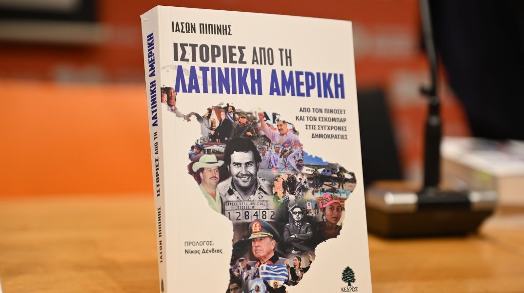 Πώς συνδέεται ο πόλεμος στο Ιράν με την επιχείρηση των ΗΠΑ στη Βενεζουέλα - Εκδήλωση με αφορμή το νέο βιβλίο του Ιάσονα Πιπίνη για τη Λατινική Αμερική