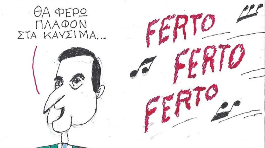 Το σκίτσο της Παρασκευή 13.03.2026