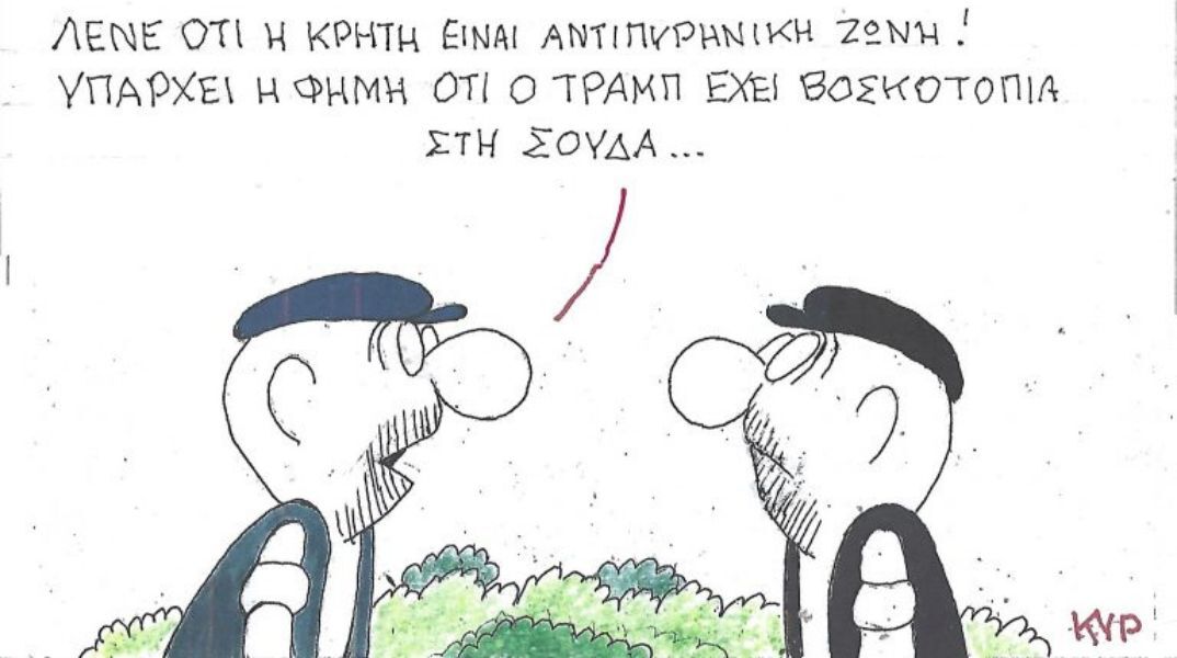 Το σκίτσο του Σαββάτου 13.03.2026