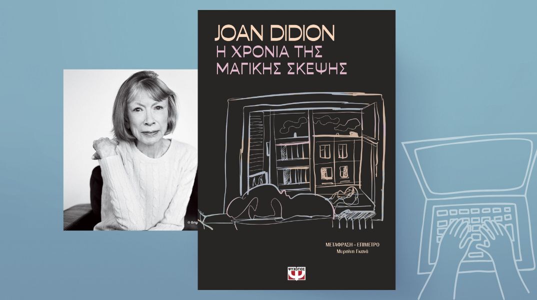 Joan Didion, «Η χρονιά της μαγικής σκέψης»