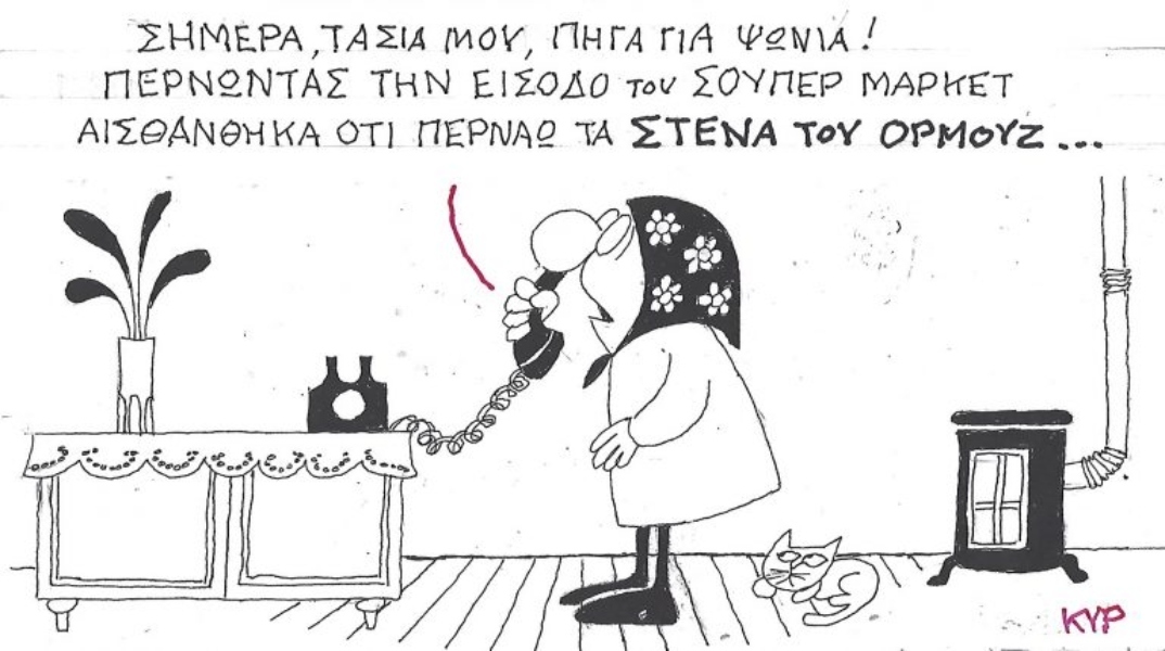 Η επικαιρότητα μέσα από τη ματιά και το σκίτσο του ΚΥΡ, σήμερα Δευτέρα 16 Μαρτίου 2026