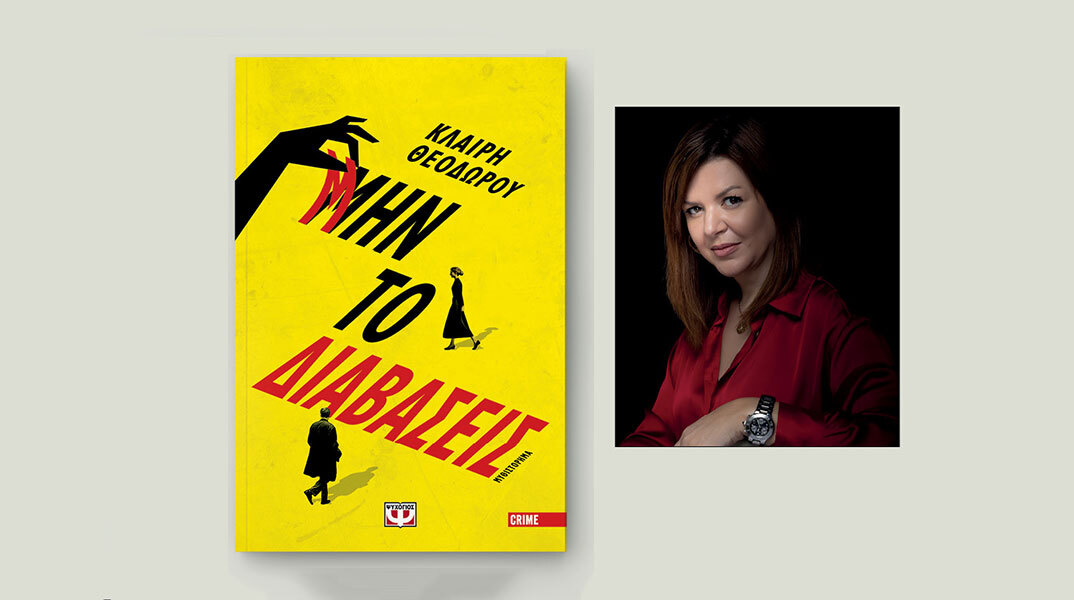 Κλαίρη Θεοδώρου, «Μην το διαβάσεις», εκδόσεις Ψυχογιός