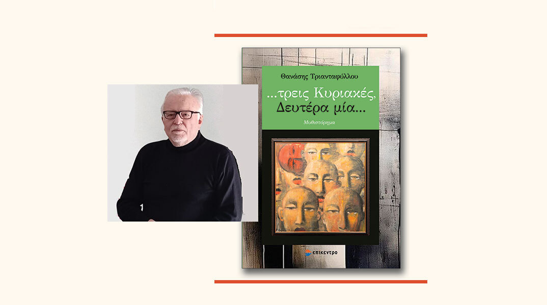 Θανάσης Τριανταφύλλου, «…τρεις Κυριακές, Δευτέρα μία…», εκδόσεις Επίκεντρο