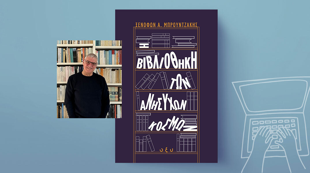 Ξενοφών Μπρουντζάκης, «Η βιβλιοθήκη των ανήσυχων κόσμων», Εκδόσεις Οξύ