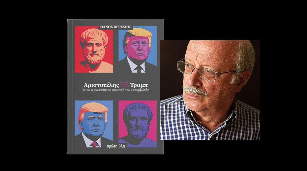 Θάνος Βερέμης, «Αριστοτέλης VS Τραμπ», εκδόσεις Επίκεντρο