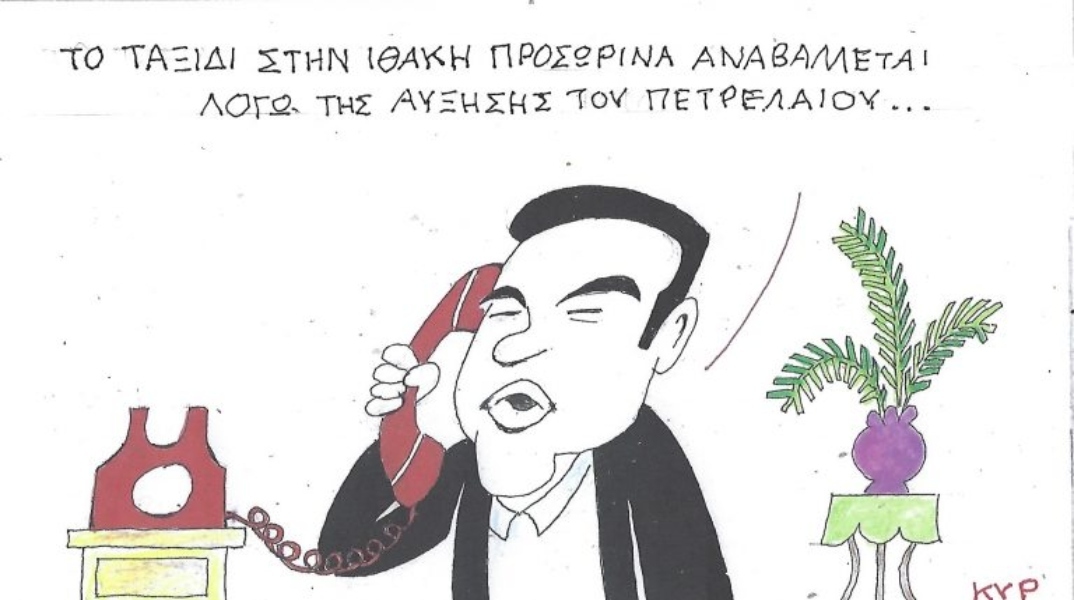 Η επικαιρότητα μέσα από τη ματιά και το σκίτσο του ΚΥΡ, σήμερα Τετάρτη 18 Μαρτίου 2026