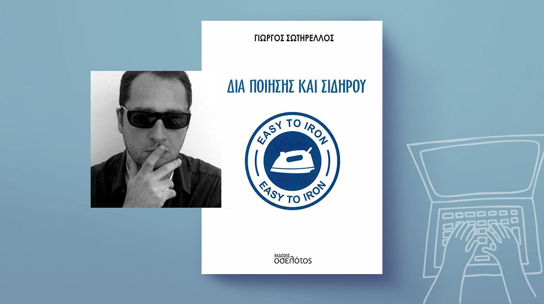 Γιώργος Σωτηρέλλος: Διά ποίησης και σιδήρου