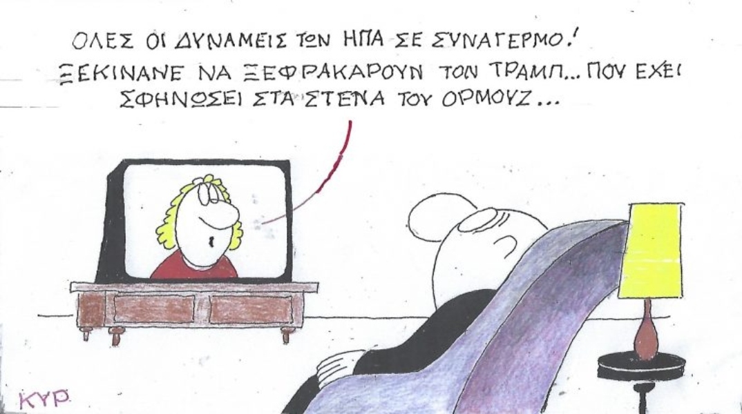 Η επικαιρότητα μέσα από τη ματιά και το σκίτσο του ΚΥΡ, σήμερα Πέμπτη 19 Μαρτίου 2026