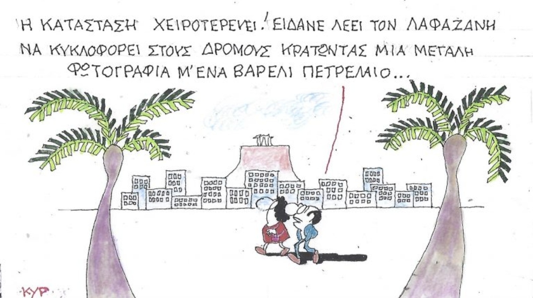 Η επικαιρότητα μέσα από τη ματιά και το σκίτσο του ΚΥΡ, σήμερα Παρασκευή 20 Μαρτίου 2026