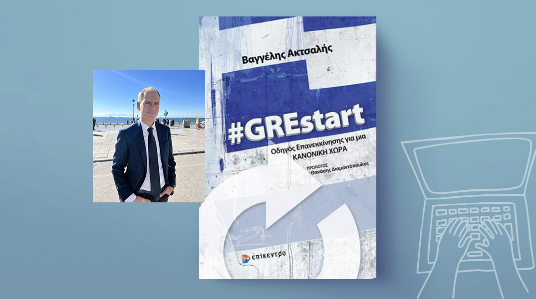 Βαγγέλης Ακτσαλής #GREstart, εκδόσεις Επίκεντρο
