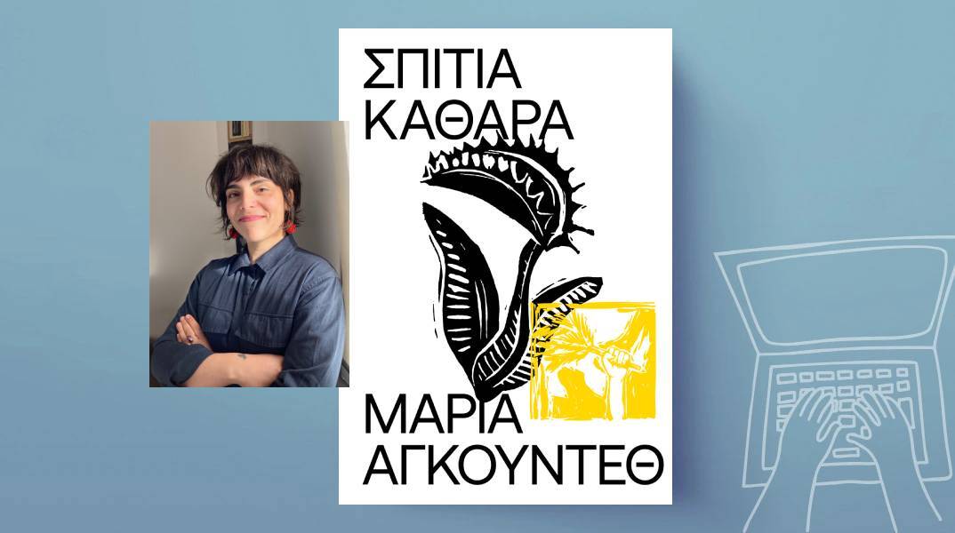 Μαρία Αγκούντεθ, «Σπίτια καθαρά»