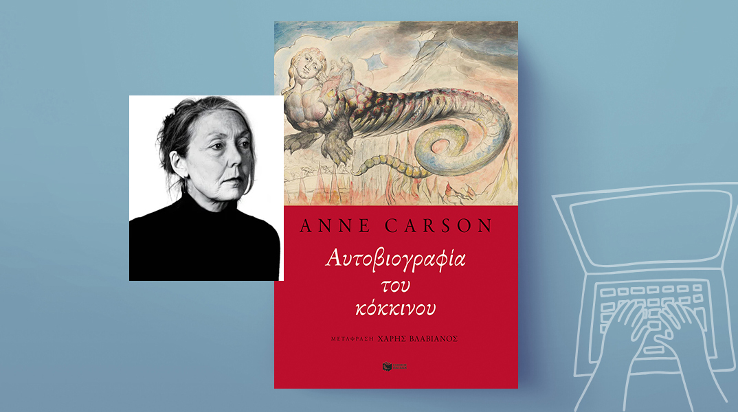 Ανν Κάρσον, Αυτοβιογραφία του κόκκινου, εκδόσεις Πατάκης