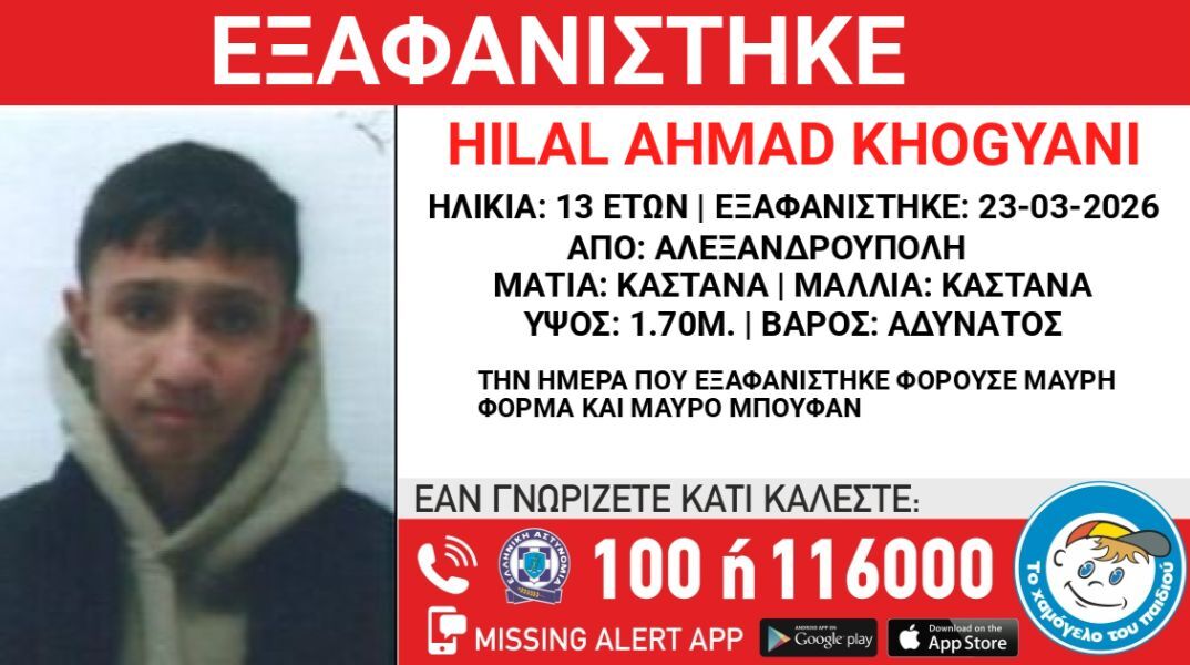 Συναγερμός για την εξαφάνιση 13χρονου στην Αλεξανδρούπολη