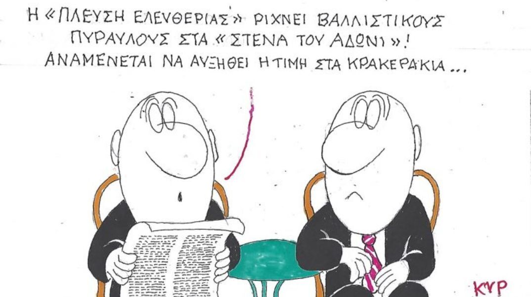 Το σκίτσο της 23.03.2026