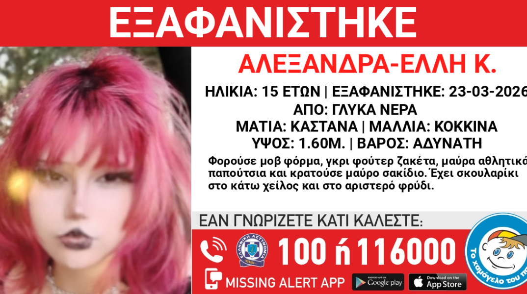Συναγερμός για την εξαφάνιση 15χρονης από τα Γλυκά Νερά
