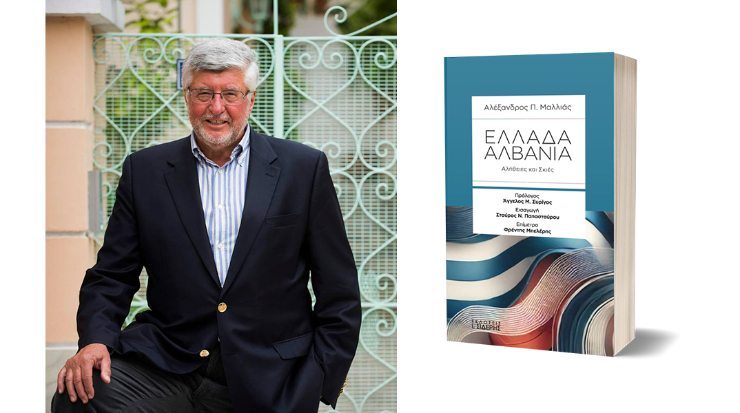 «Ελλάδα - Αλβανία: Αλήθειες και Σκιές» του Πρέσβη ε.τ. Αλέξανδρου Π. Μαλλιά