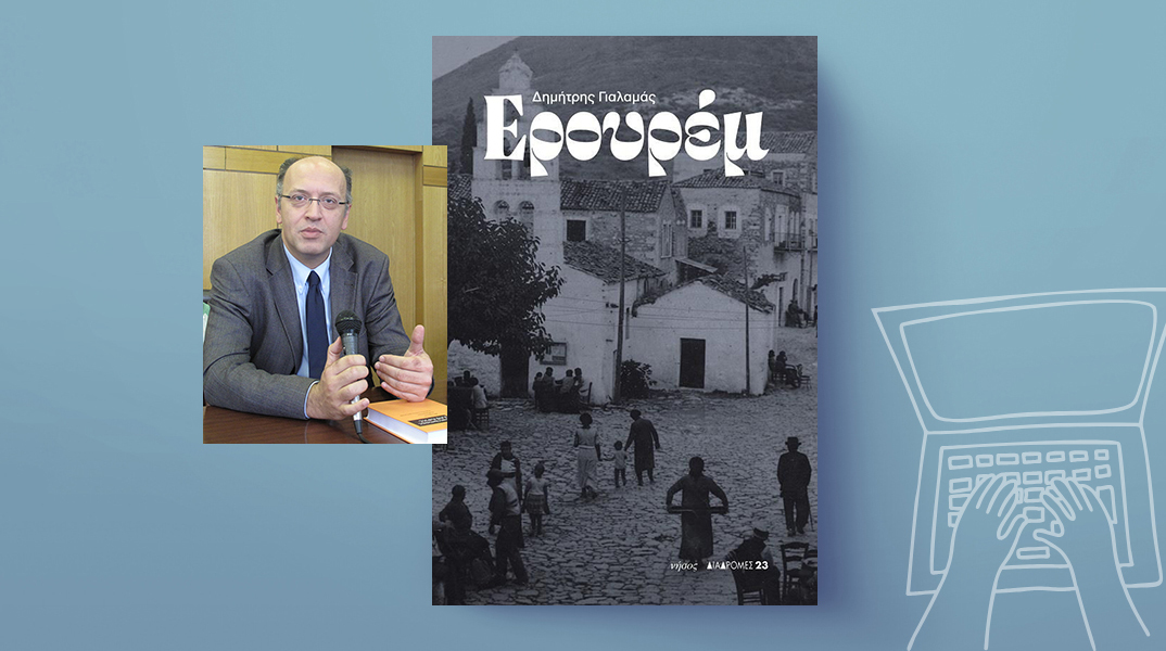 Ερουρέμ: Το ταξίδι ζωής και πολιτισμού του Δημήτρη Γιαλαμά