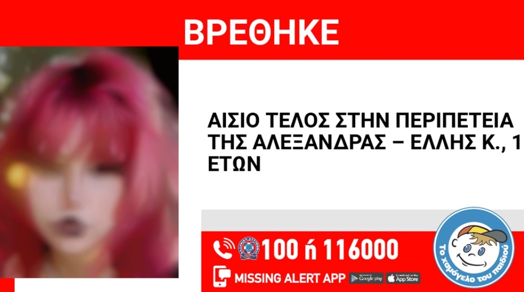 Αίσιο τέλος στην υπόθεση εξαφάνισης 15χρονης από τα Γλυκά Νερά