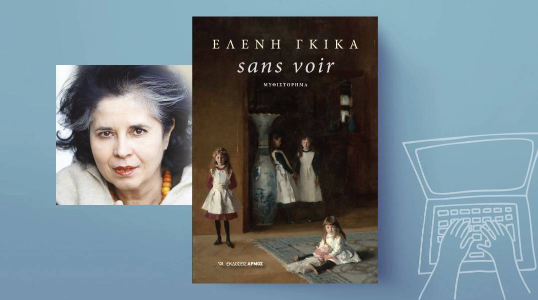 «sans voir» της Ελένης Γκίκα, εκδόσεις Αρμός