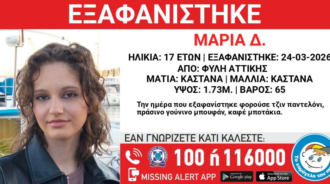 Συναγερμός για την εξαφάνιση 17χρονης από τη Φυλή 