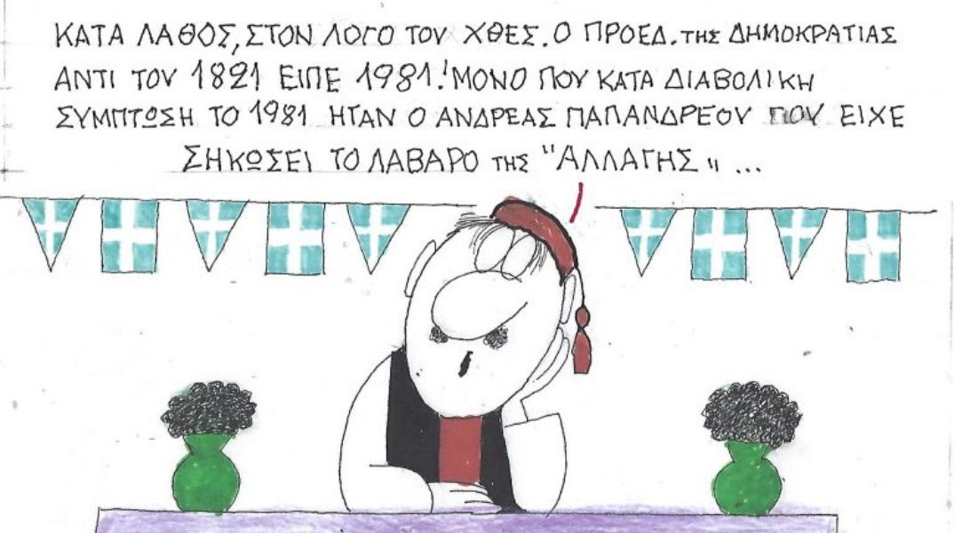 Το σκίτσο της 27.03.2026