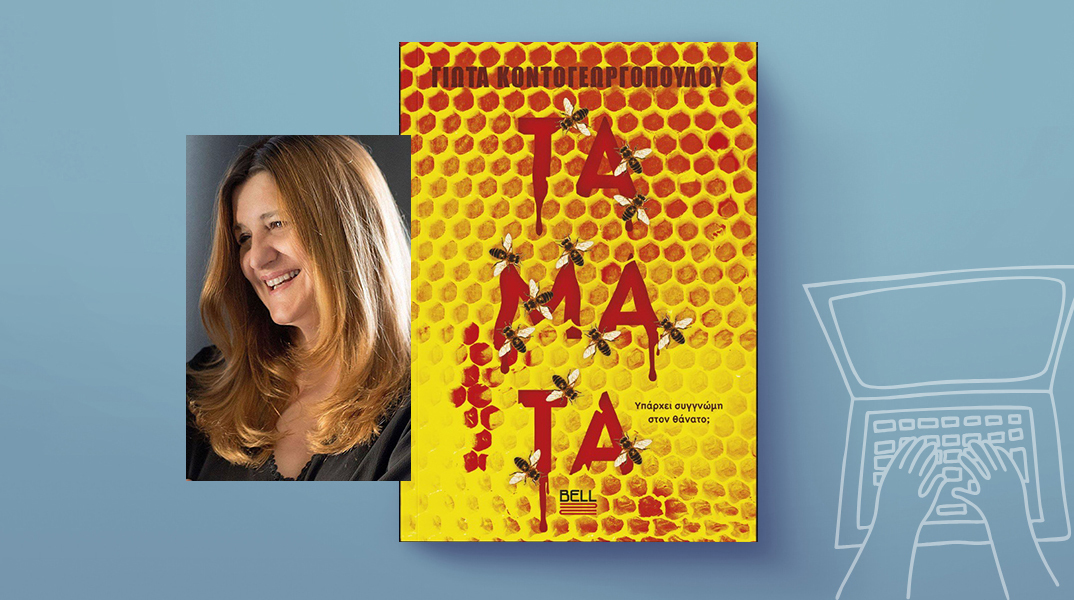 Γιώτα Κοντογεωργοπούλου, #Τάματα, εκδόσεις Bell
