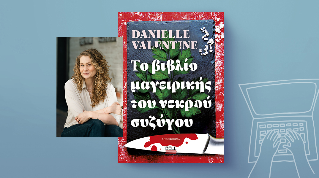 Danielle Valentine, «Το Βιβλίο Μαγειρικής του Νεκρού Συζύγου», εκδόσεις Bell