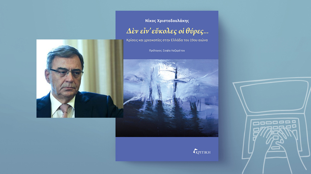 Νίκος Χριστοδουλάκης, Δὲν εἶν᾿ εὔκολες οἱ θύρες… Κρίσεις και χρεοκοπίες στην Ελλάδα του 19ου αιώνα, εκδόσεις Κριτική