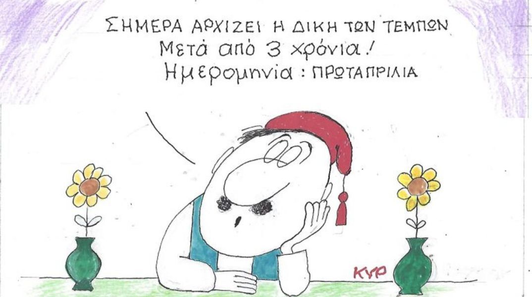 Το σκίτσο της 02.04.2026