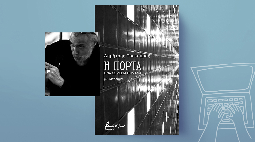 Δημήτρης Τσεκούρας, «Η πόρτα – Una comedia humana», εκδόσεις Βακχικόν.