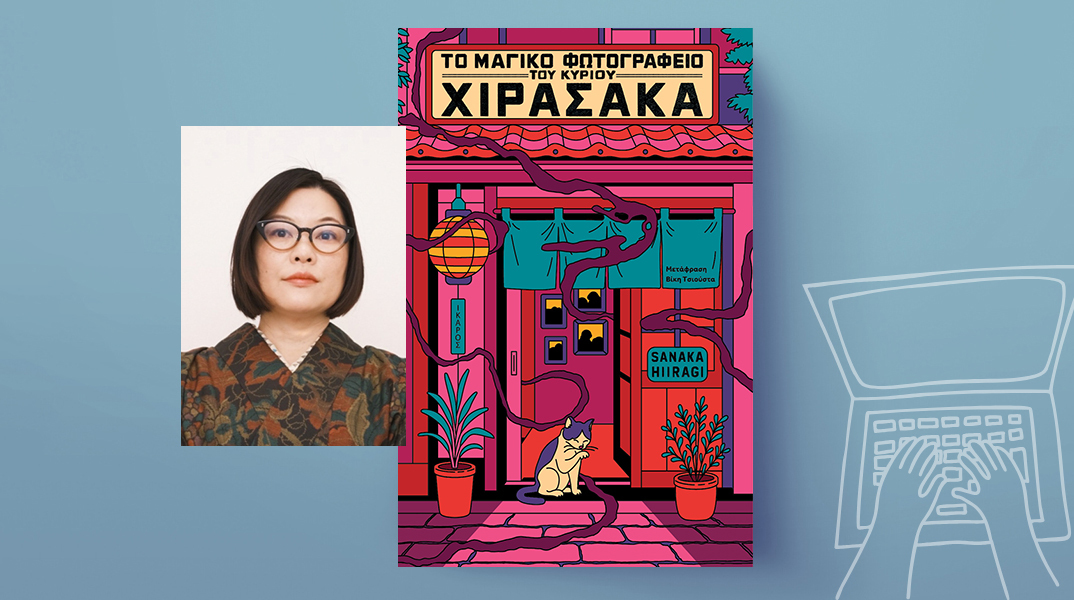 Sanaka Hiiragi, «Το μαγικό φωτογραφείο του κυρίου Χιρασάκα», εκδόσεις Ίκαρος