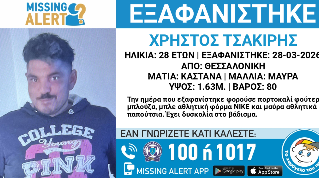 Συναγερμός για την εξαφάνιση 28χρονου στη Θεσσαλονίκη