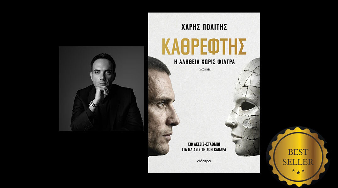 Ο «Καθρέφτης» του Χάρη Πολίτη: Διαβάσαμε το βιβλίο που κυκλοφορεί από τις εκδόσεις Διόπτρα