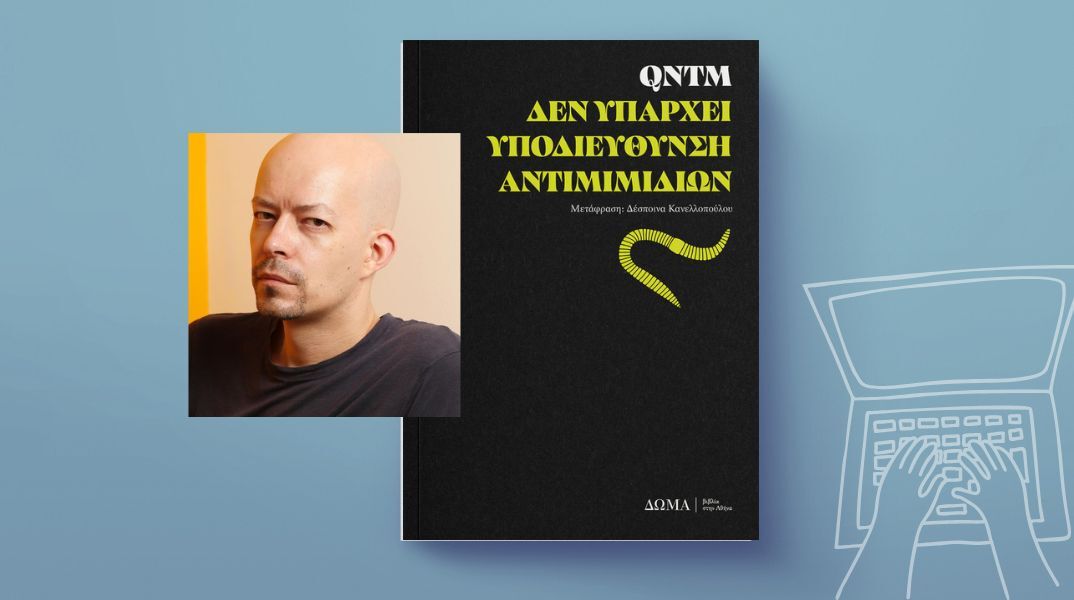 Μια ανατριχιαστική ανάγνωση: qntm, «Δεν Υπάρχει Υποδιεύθυνση Αντιμιμιδίων»