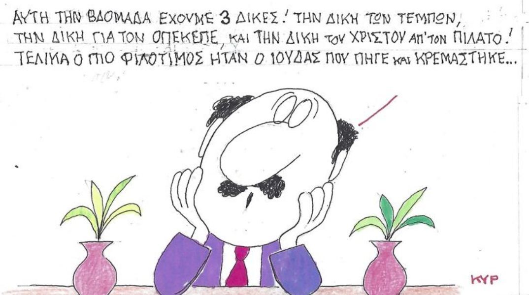 Το σκίτσο της Τρίτης 07.04.2026