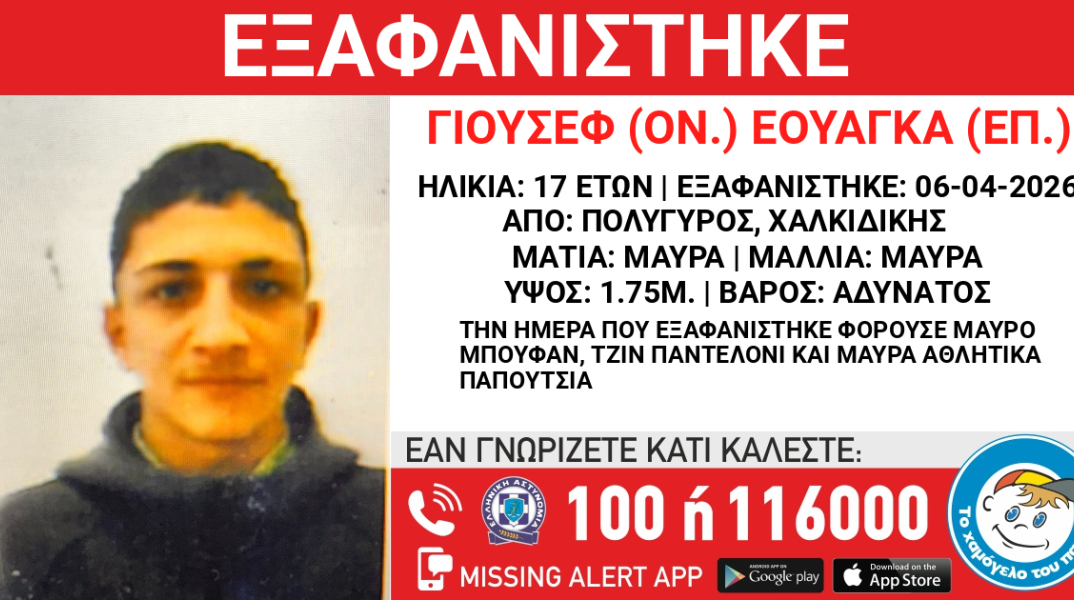 Συναγερμός για την εξαφάνιση 17χρονου από την Χαλκιδική