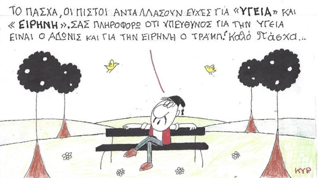 Το σκίτσο της Τετάρτης 08.04.2026