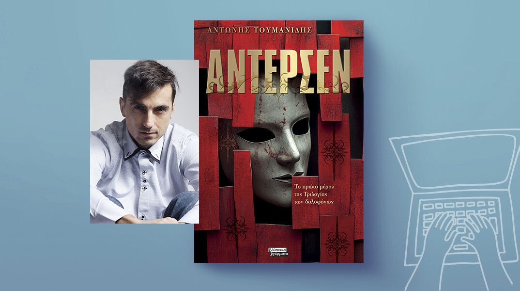 «Άντερσεν» του Αντώνη Τουμανίδη,  εκδόσεις Ελληνικά Γράμματα