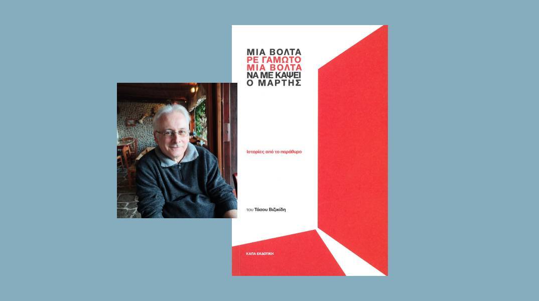 Τάσος Βιζικίδης – Μια βόλτα, ρε γαμώτο, να με κάψει ο Μάρτης