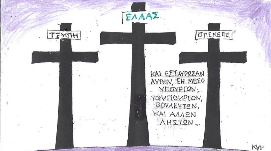 Το σκίτσο του Σαββάτου 11.04.2026